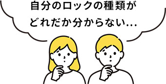 自分のロックの種類がどれだか分からない...