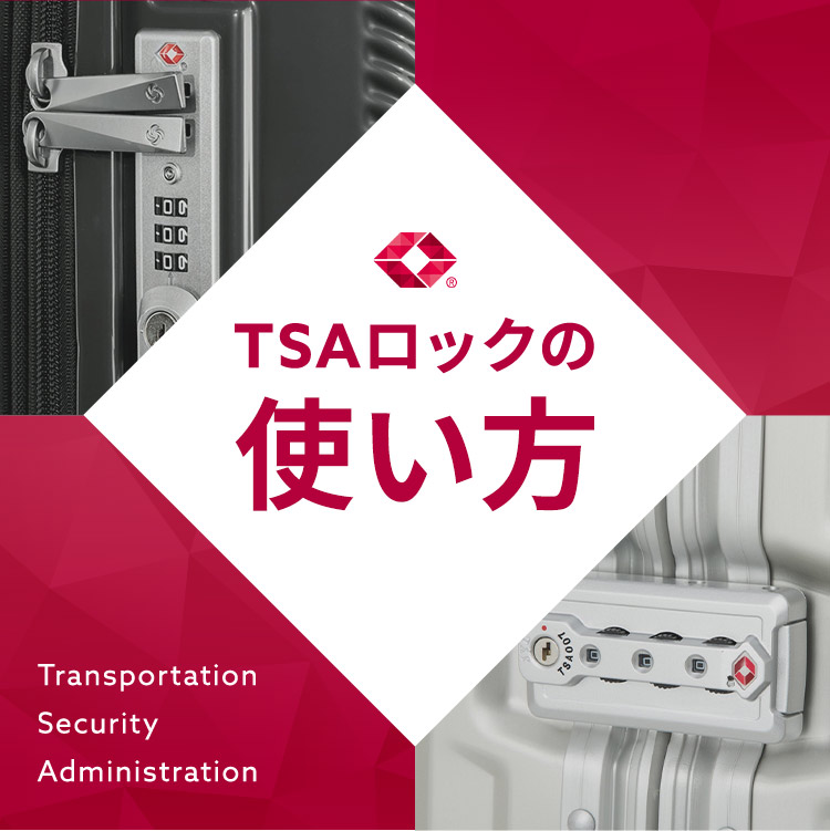 TSAロック