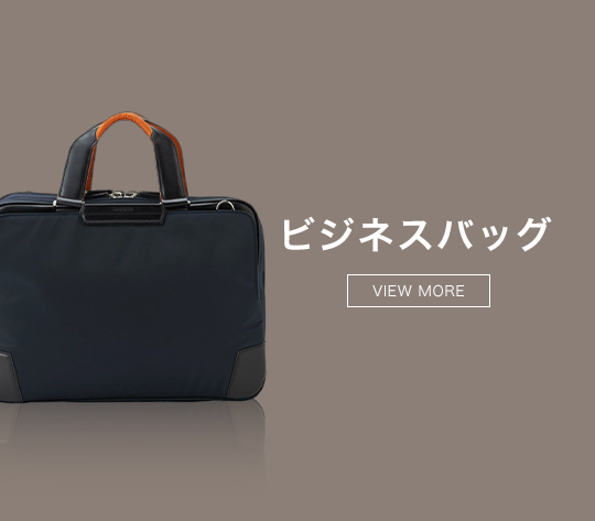 ビジネスバッグ