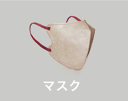 マスク