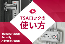 TSAロックの使い方
