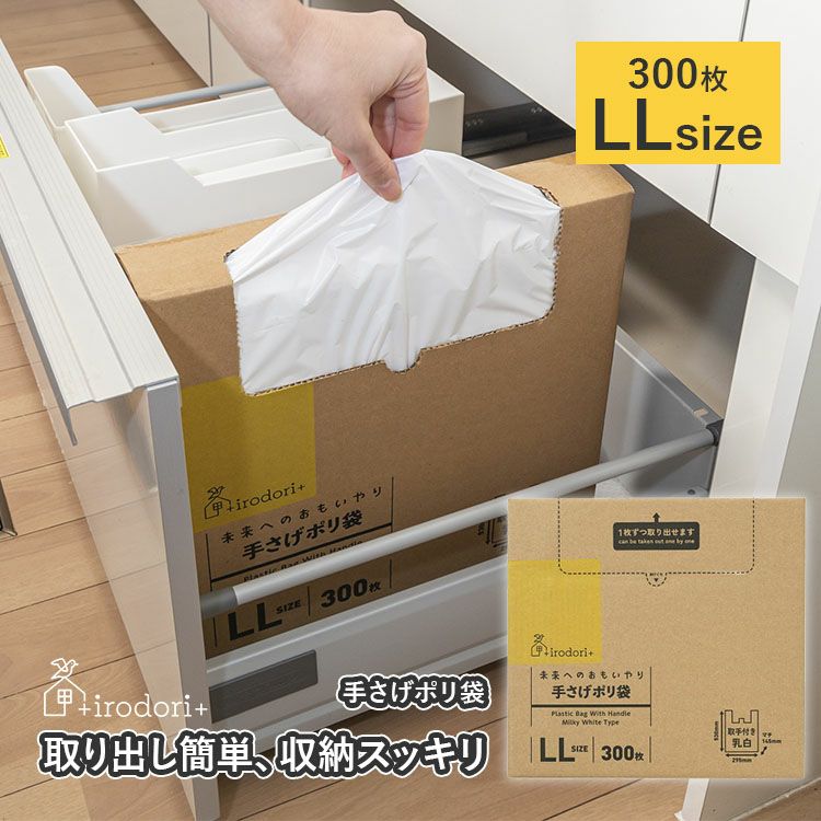 50％OFF】手さげポリ袋 LLサイズ 300枚 | Multiverse マルチバース