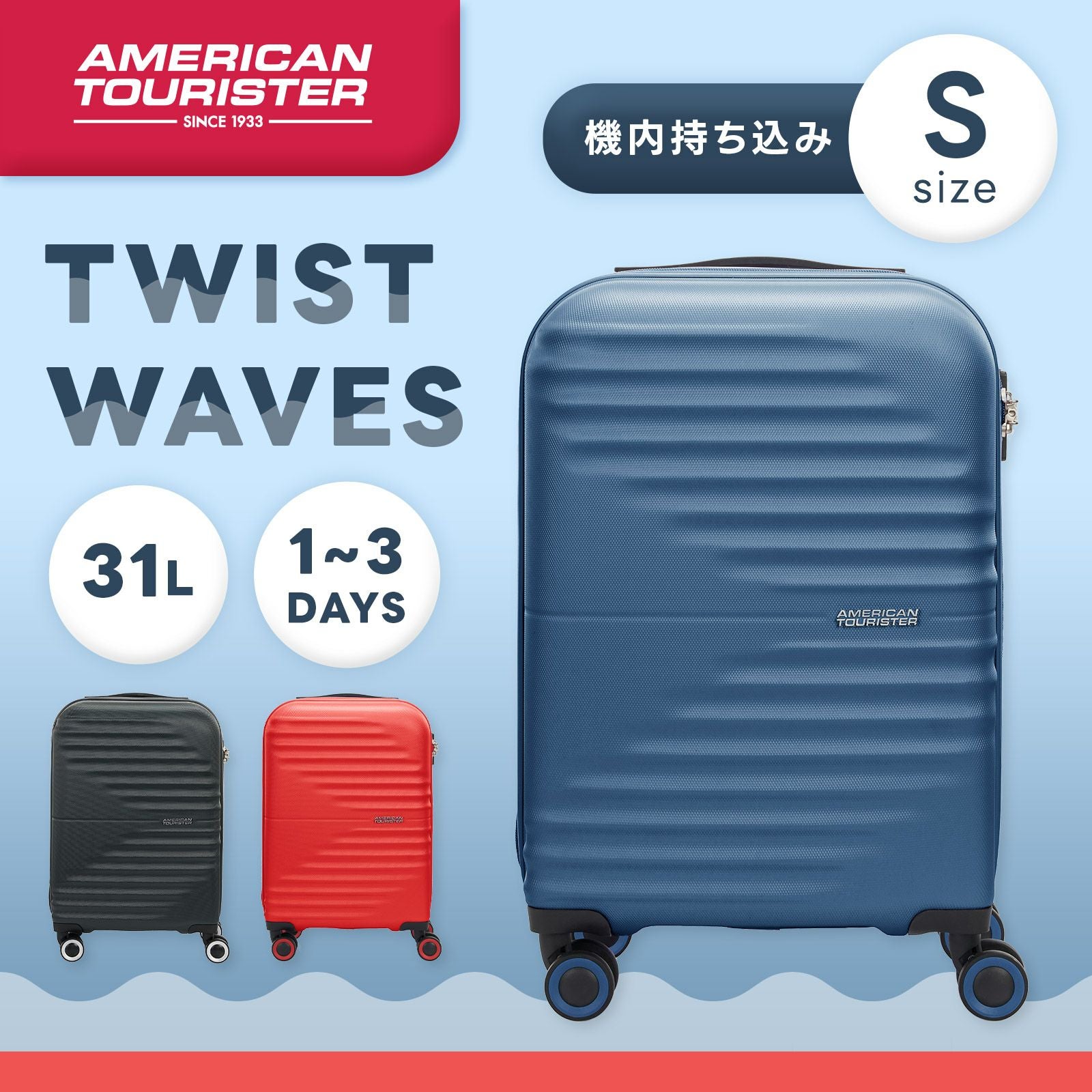 TWIST WAVES SPINNER 55/20 スーツケース Sサイズ ツイストウェーブス