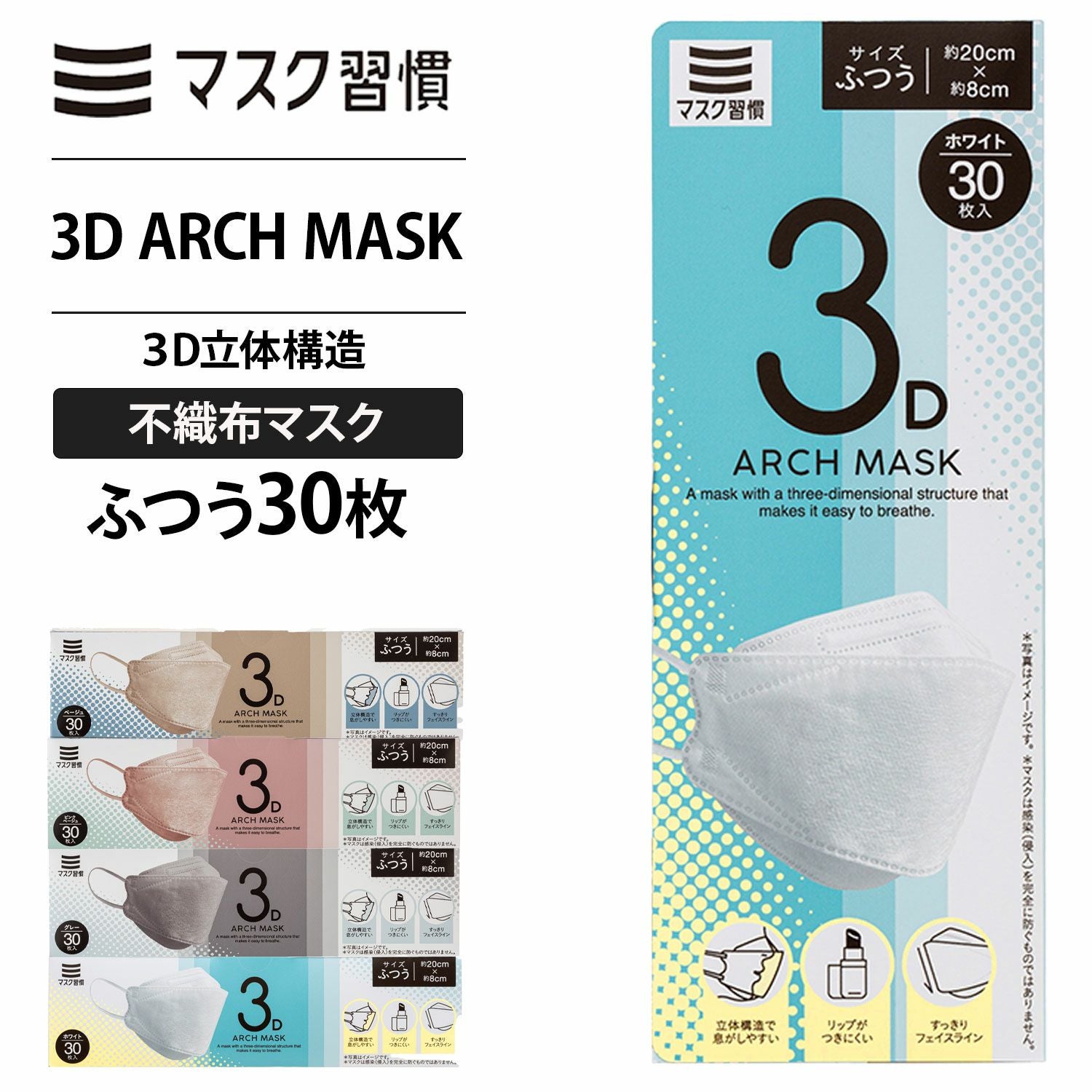 3D ARCH MASK ふつう 30枚 | Multiverse マルチバース