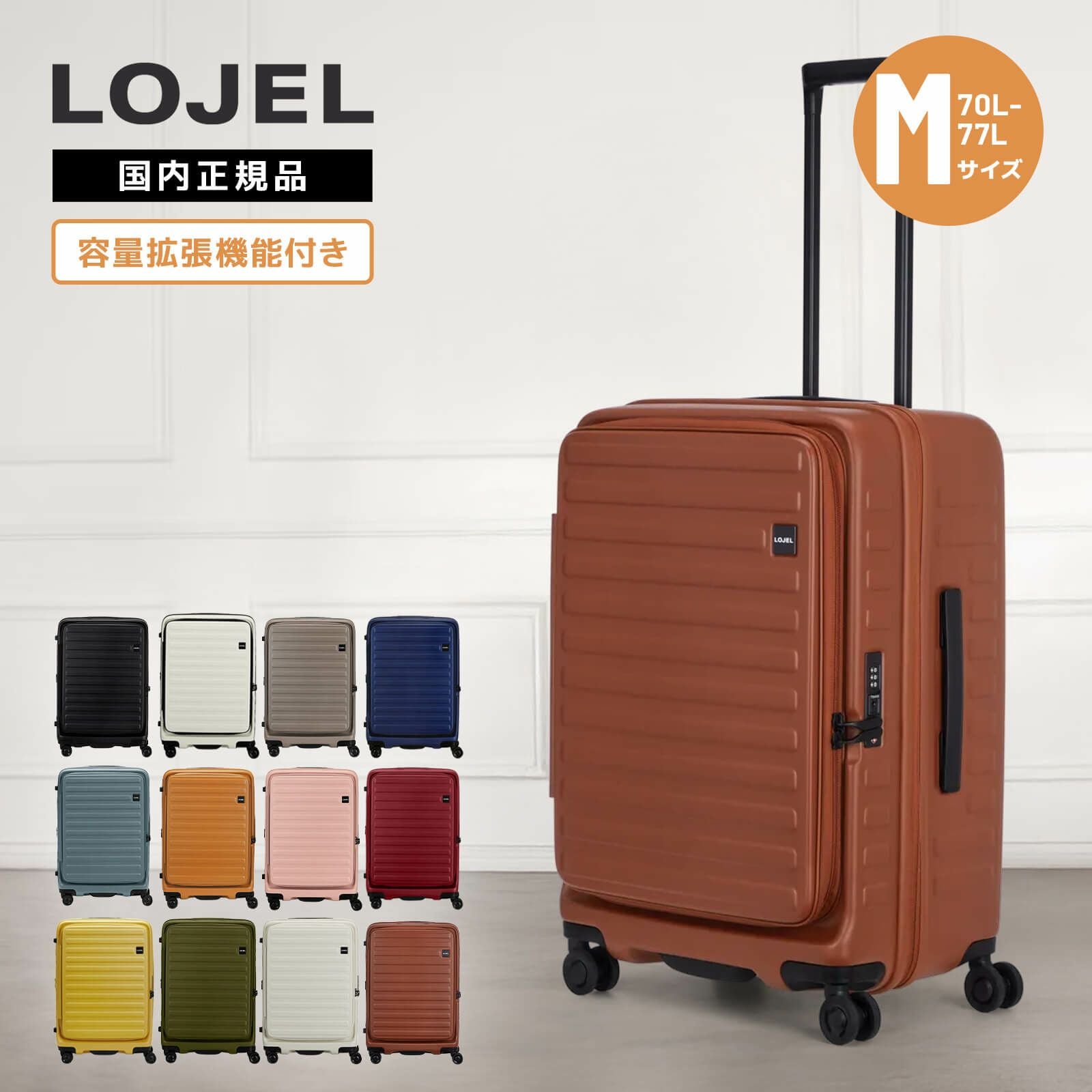 LOJEL 70〜77L スーツケース（Mサイズ） CUBO M REFRESH スーツケース Mサイズ 70-77L | Multiverse マルチバース