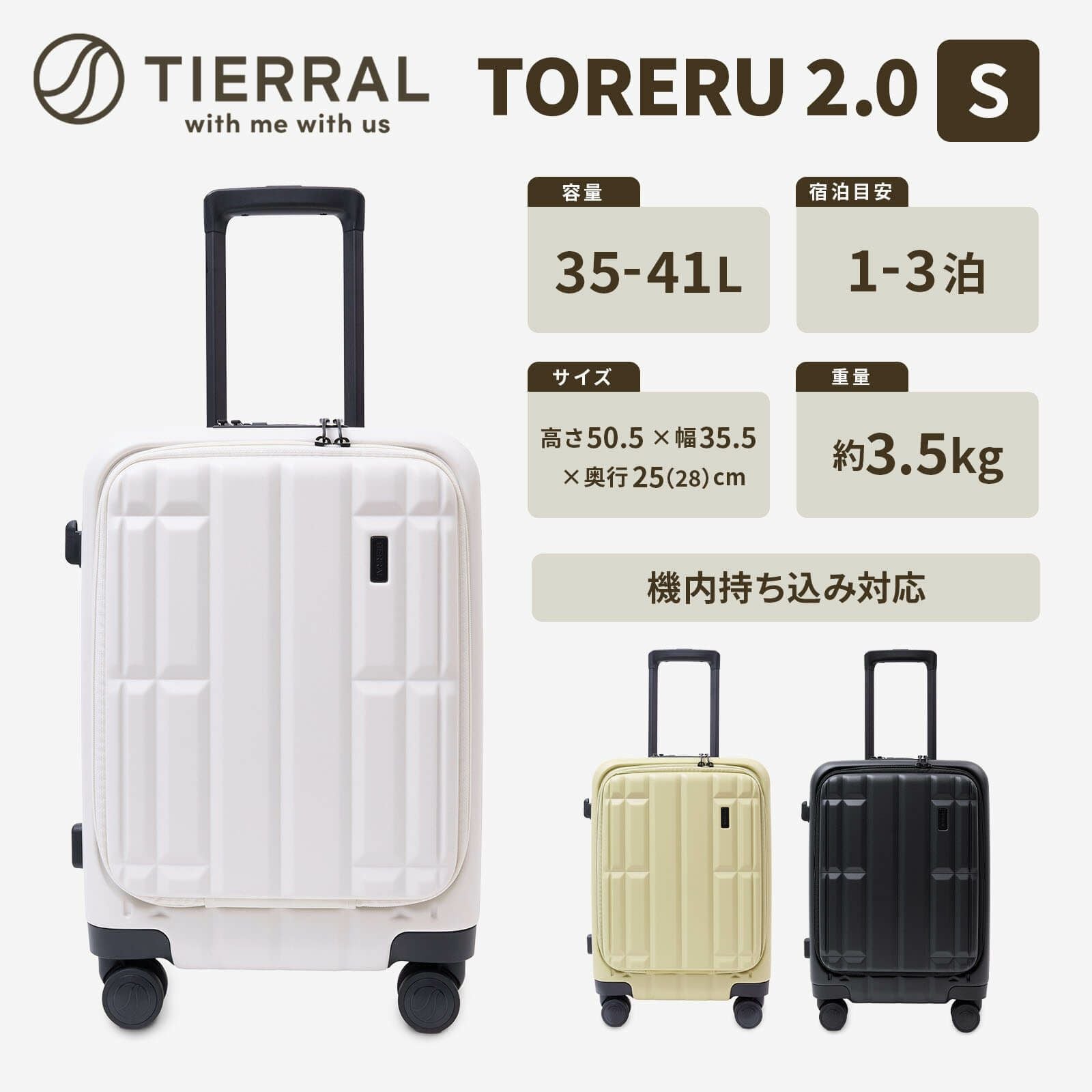 TORERU 2.0 Sサイズ トレル スーツケース フロントオープン 機内