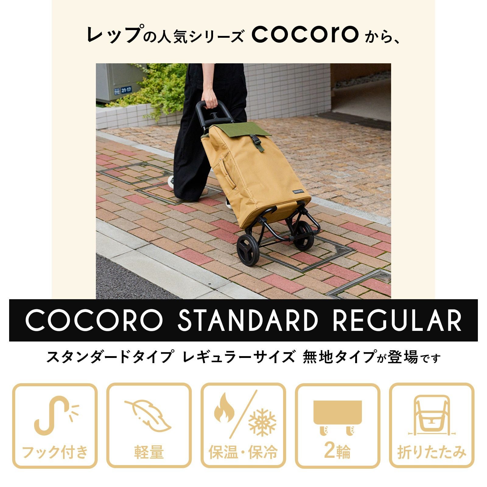 cocoro Standard REGULAR 無地タイプ ショッピングカート | Multiverse