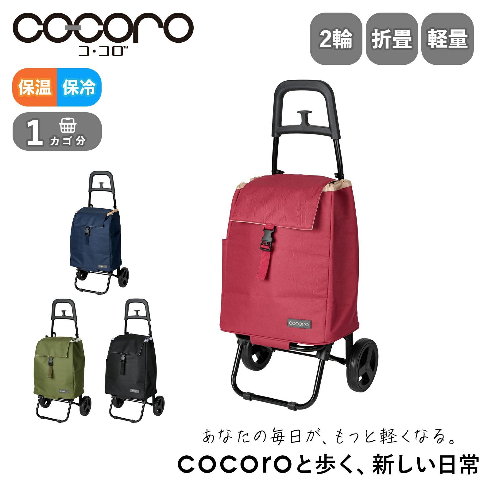 cocoro Standard SMALL NEO 無地タイプ ショッピングカート